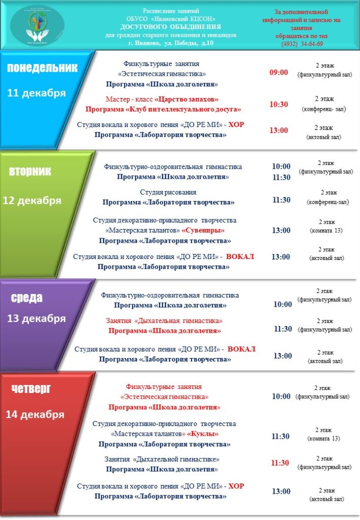План мероприятий досугового объединения для граждан старшего поколения и инвалидов 11.12.2023-15.12.2023