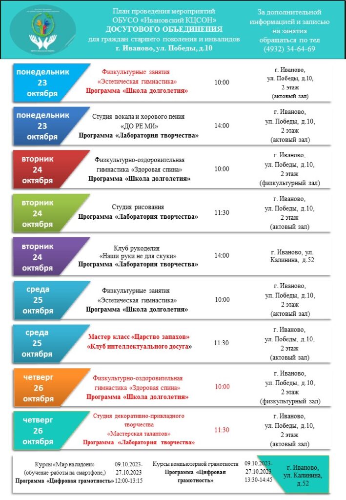 План мероприятий досугового объединения для граждан старшего поколения и инвалидов 23.10.2023-27.10.2023