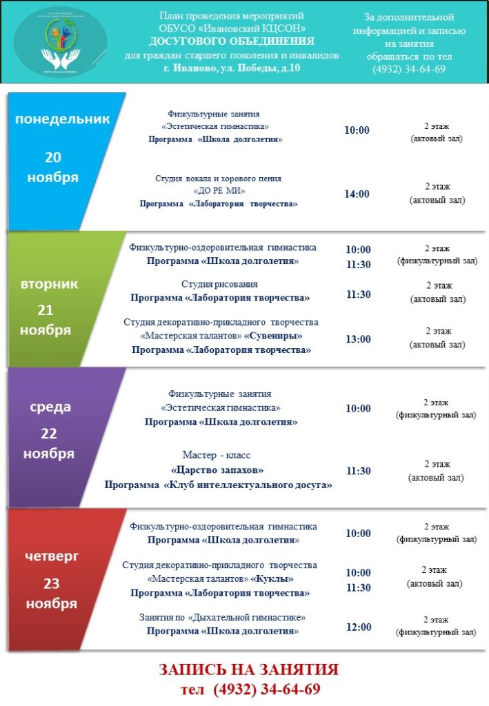 План мероприятий досугового объединения для граждан старшего поколения и инвалидов 20.11.2023-24.11.2023