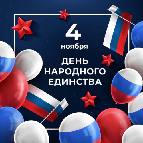 4 ноября День народного единства