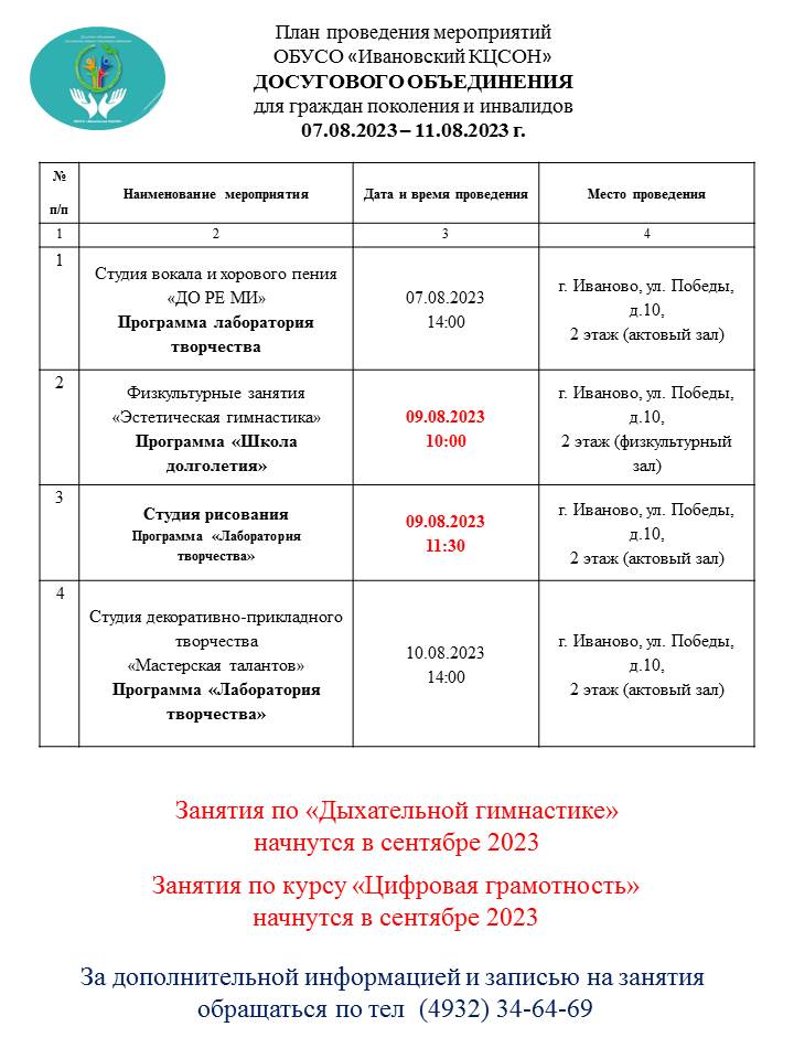 План мероприятий досугового объединения для граждан старшего поколения и инвалидов 07.08.2023-11.08.2023