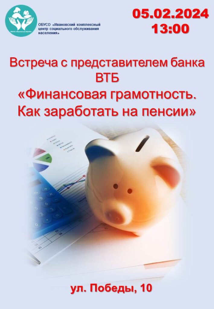 Встреча с представителем банка ВТБ. «Финансовая грамотность. Как заработать на пенсии»