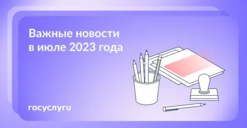 Что нового в июле 2023 года