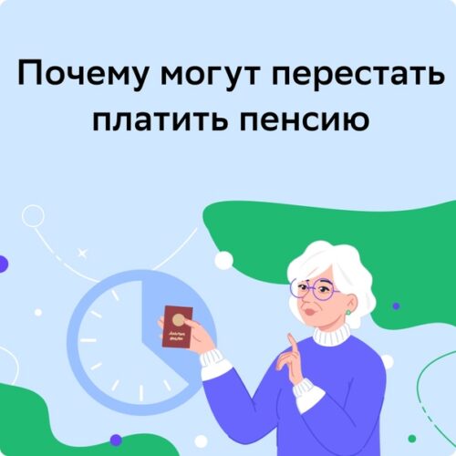 Иногда пенсию могут внезапно перестать платить.