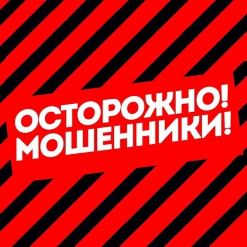 Осторожно, мошенники!