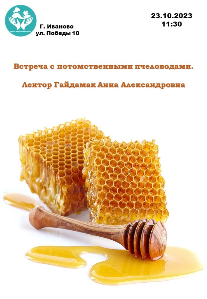 Встреча с потомственными пчеловодами