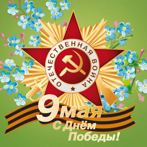 9 мая  День Победы!
