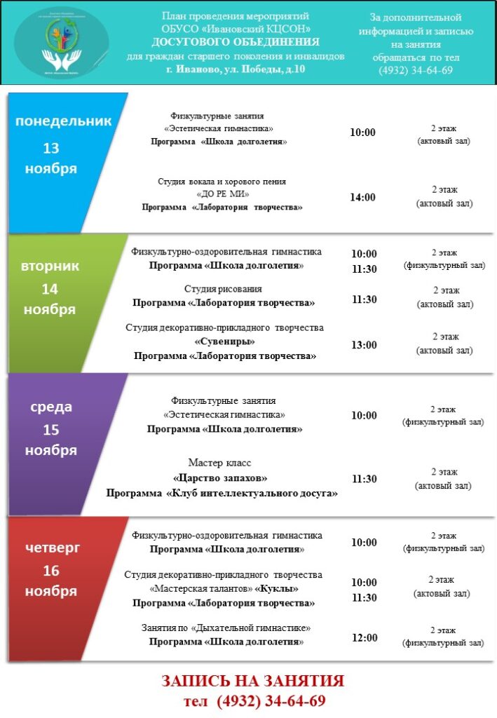 План мероприятий досугового объединения для граждан старшего поколения и инвалидов 13.11.2023-17.11.2023