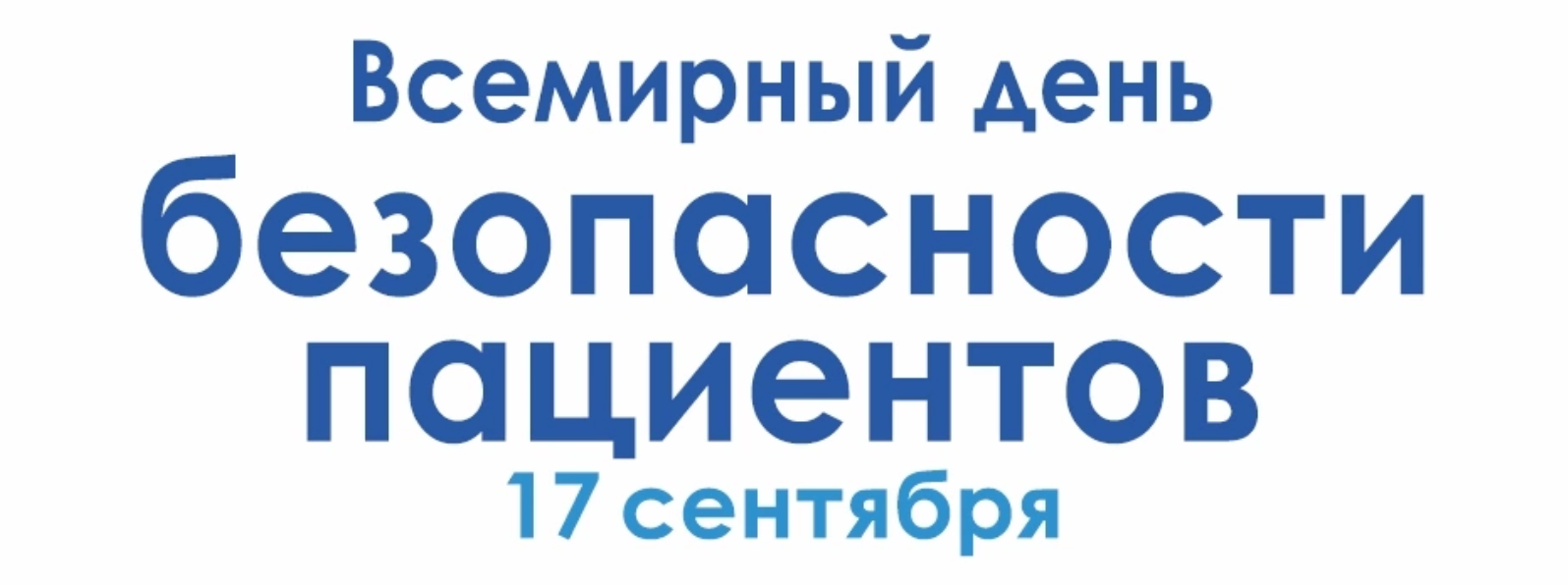 «Неделя безопасности пациента  (в честь Всемирного дня безопасности пациента 17 сентября)»