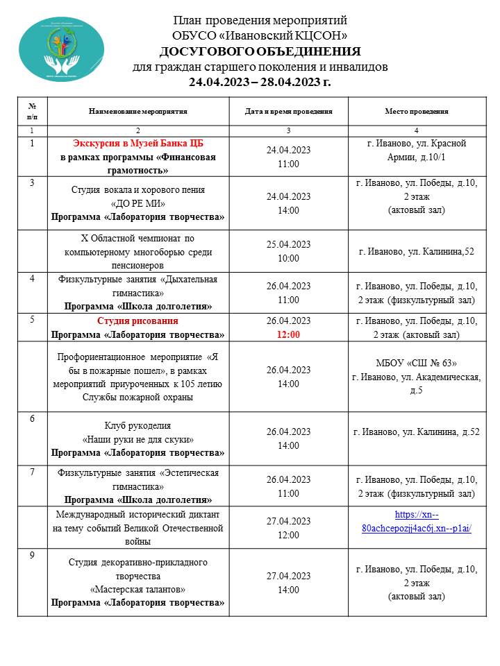 План мероприятий досугового объединения для граждан старшего поколения и инвалидов 24.04.2023-28.04.2023