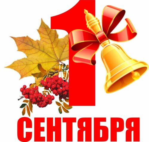 С 1 СЕНТЯБРЯ