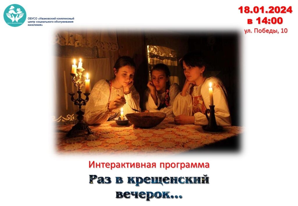 Раз в крещенский вечерок...