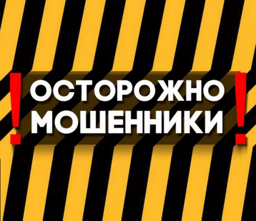 ОСТОРОЖНО МОШЕННИКИ!