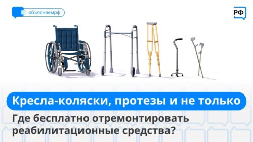 Где бесплатно отремонтировать реабилитационные средства