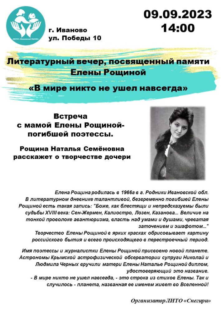 Литературный вечер, посвященный памяти Елены Рощиной «В мире никто не ушел навсегда»