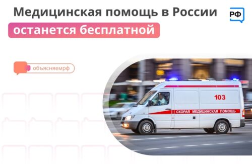 Медицинская помощь в России останется бесплатной