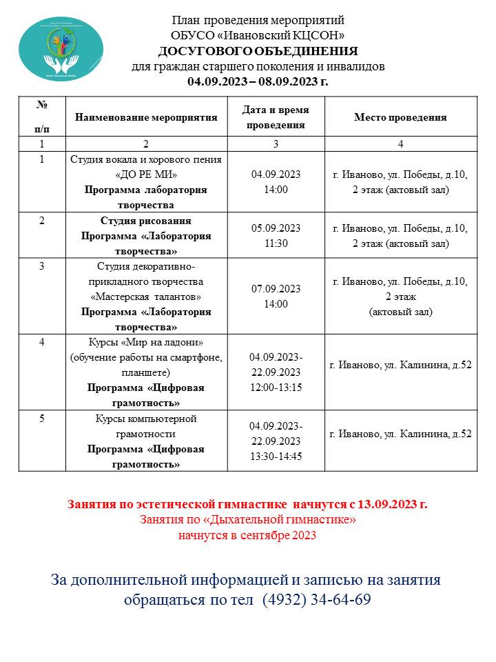 План мероприятий досугового объединения для граждан старшего поколения и инвалидов 04.09.2023-08.09.2023