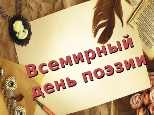 Поэтический час «Стихи как музыка души»