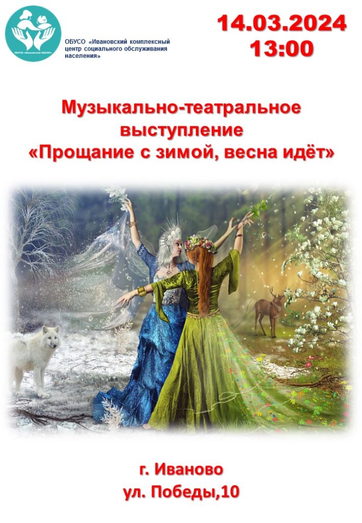 Музыкально-театральное выступление "Прощание с зимой, весна идет"