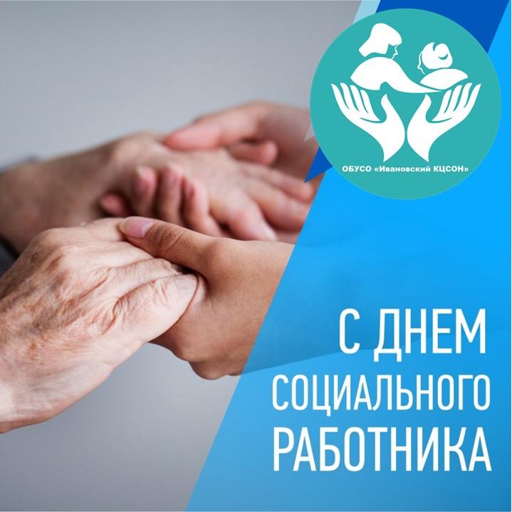 Поздравляем с Днем социального работника!