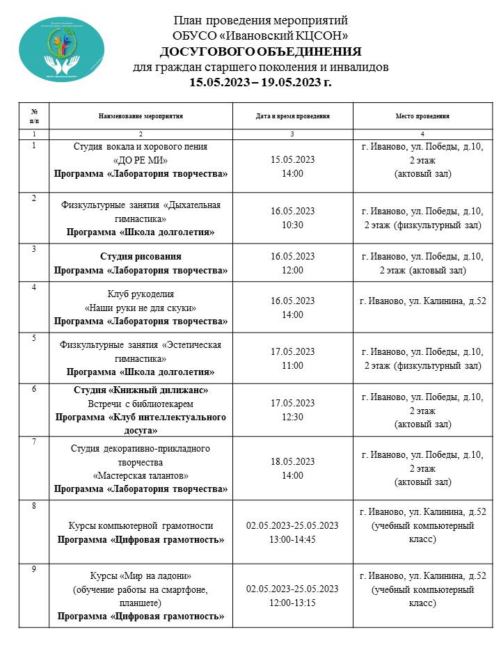 План мероприятий досугового объединения для граждан старшего поколения и инвалидов 15.05.2023-19.05.2023