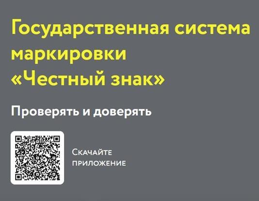 Государственная система маркировки «Честный знак». Проверять и доверять