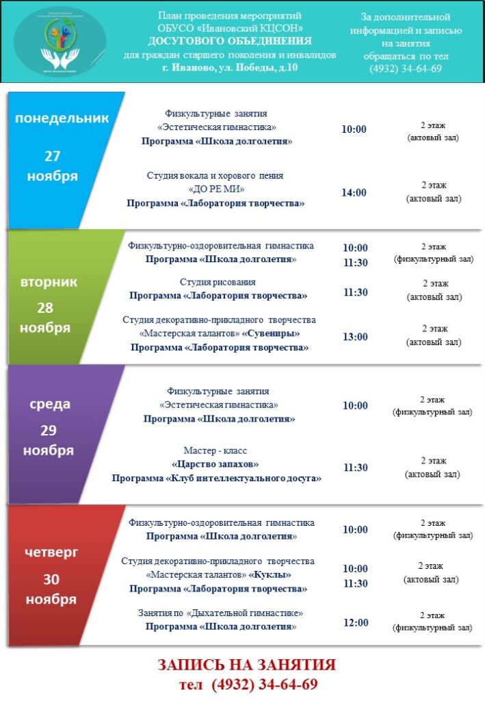 План мероприятий досугового объединения для граждан старшего поколения и инвалидов 27.11.2023-01.12.2023