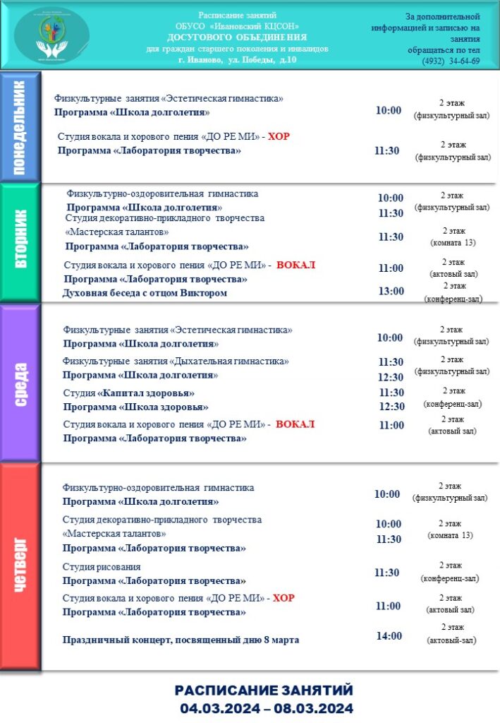План мероприятий досугового объединения для граждан старшего поколения и инвалидов 04.03.2024-08.03.2024
