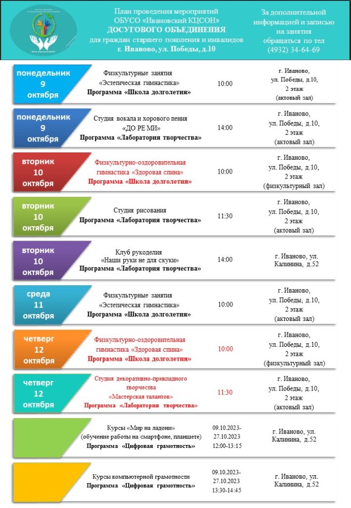 План мероприятий досугового объединения для граждан старшего поколения и инвалидов 09.10.2023-13.10.2023