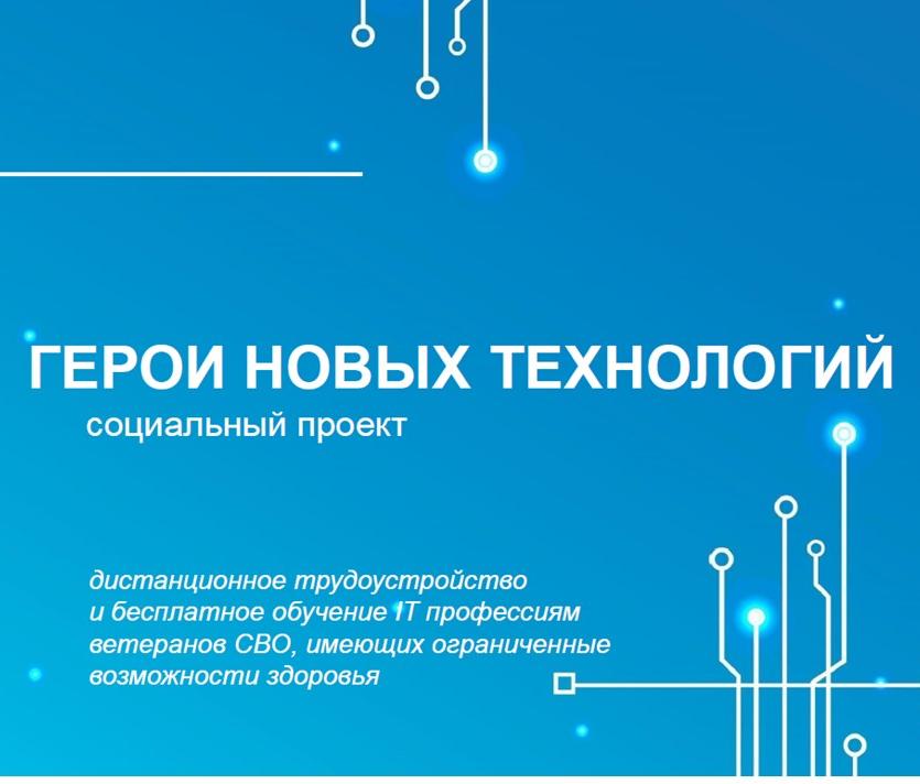 Социальный проект «Герои новых технологий»