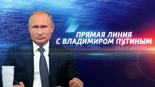 Прямая линия с Владимиром Путиным 2023
