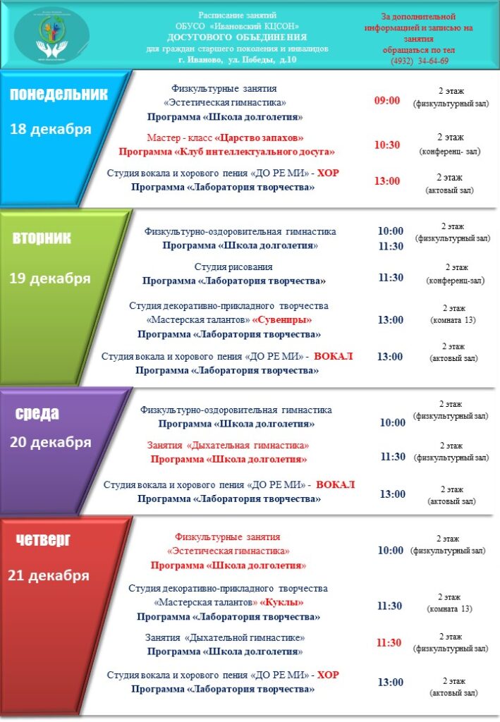 План мероприятий досугового объединения для граждан старшего поколения и инвалидов 18.12.2023-22.12.2023