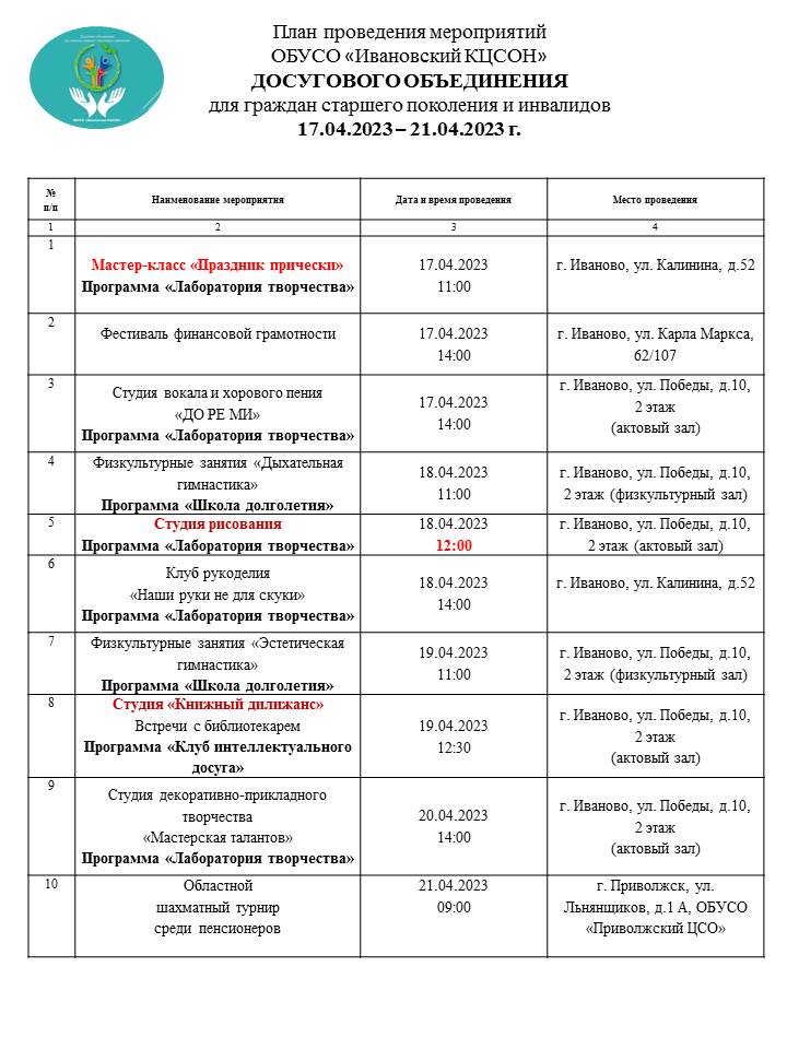 План мероприятий досугового объединения для граждан старшего поколения и инвалидов 17.04.2023-21.04.2023
