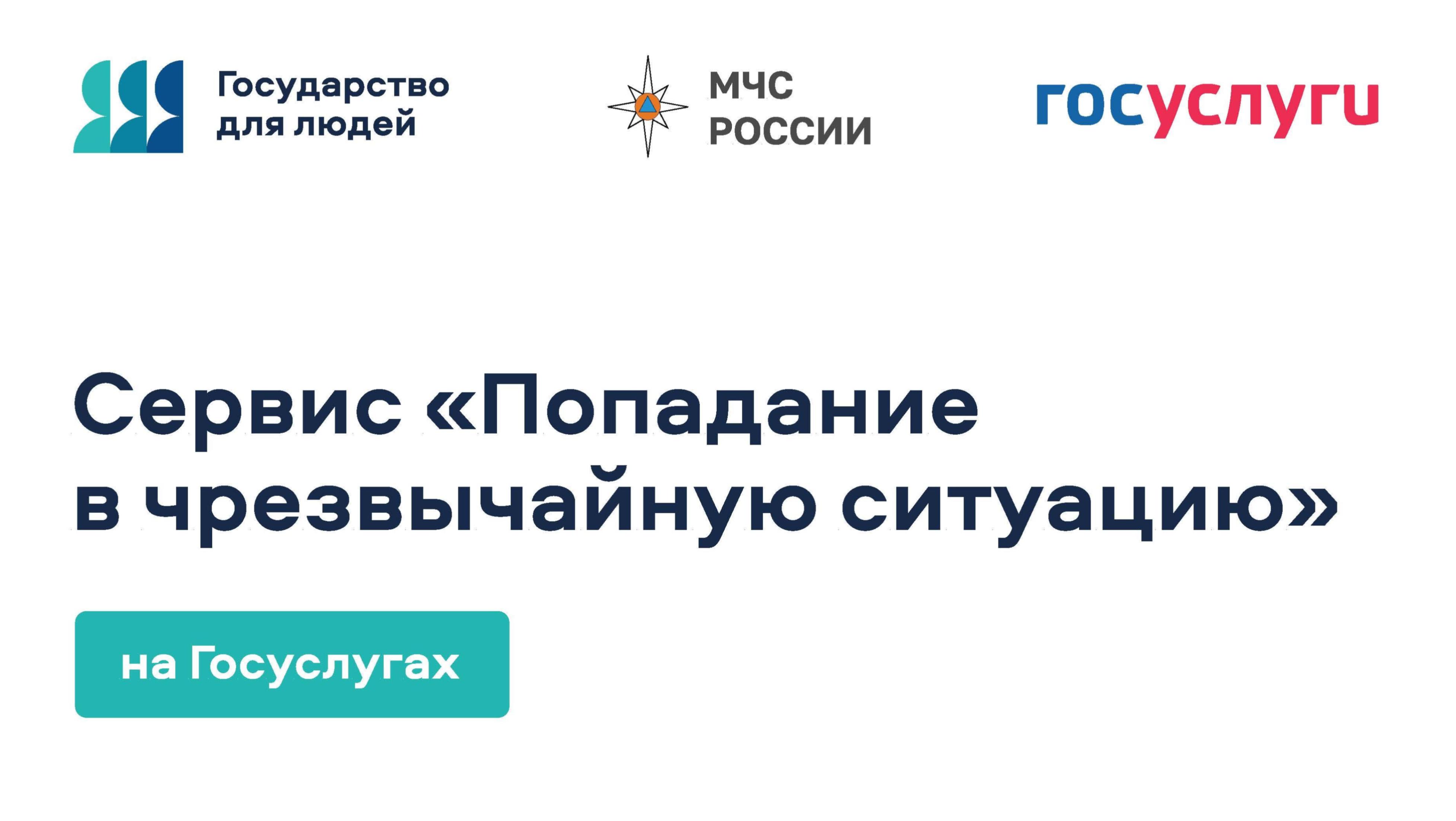 Цифровой сервис «Чрезвычайная ситуация»  на Едином портале государственных и муниципальных услуг