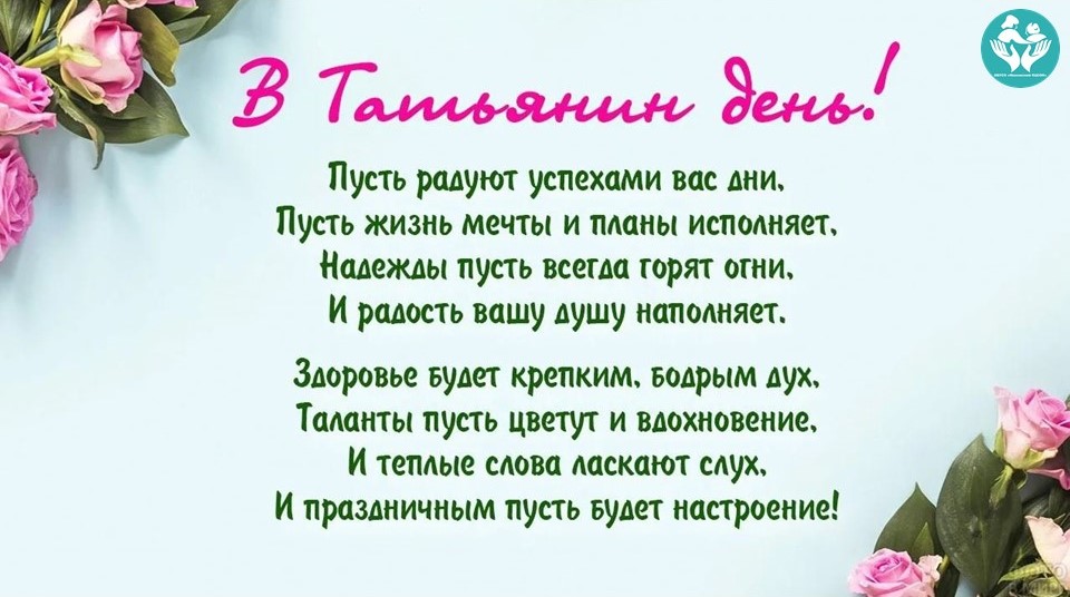 С Днём Татьяны!