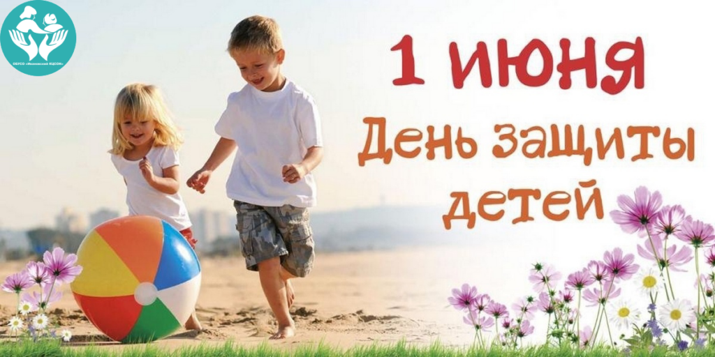 1 Июня День защиты детей