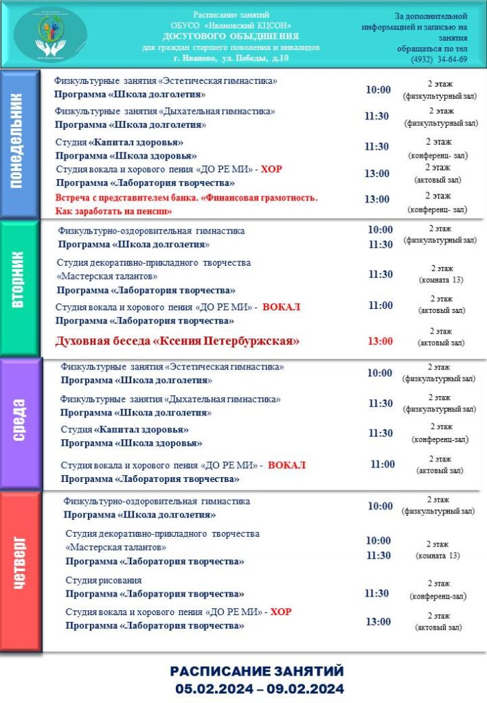 План мероприятий досугового объединения для граждан старшего поколения и инвалидов 05.02.2024-09.02.2024