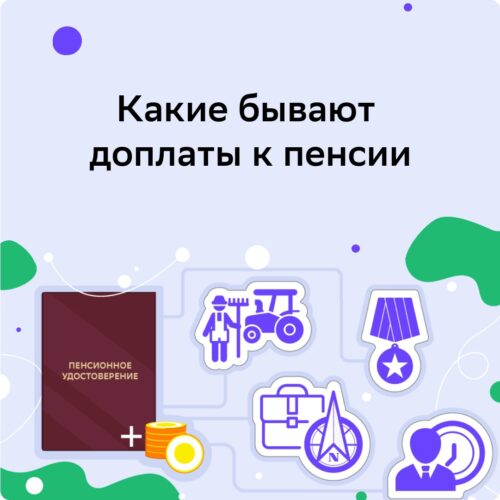 Многим пенсионерам раз в месяц положены разные доплаты.