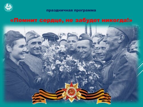 Праздничная программа «Помнит сердце, не забудет никогда»