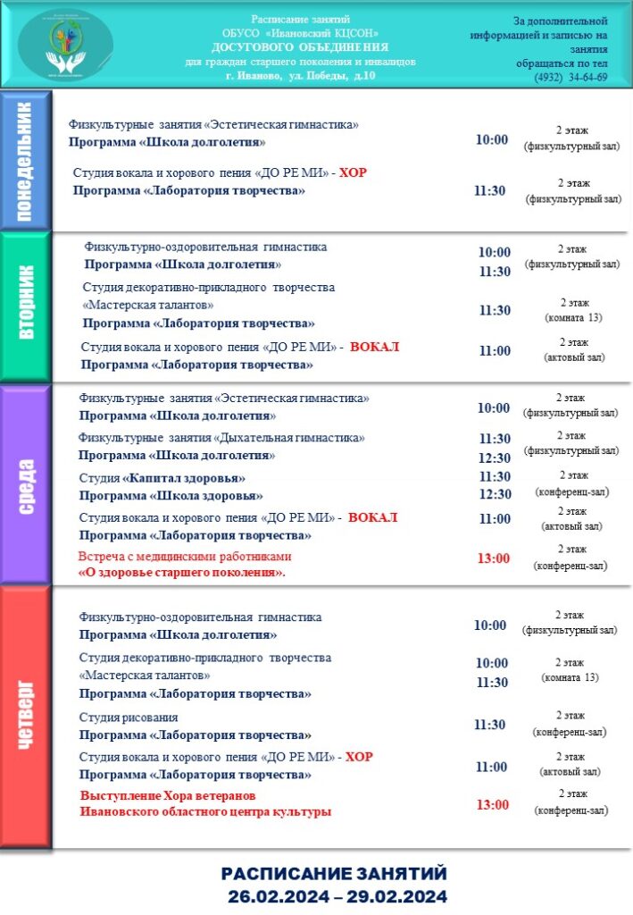 План мероприятий досугового объединения для граждан старшего поколения и инвалидов 26.02.2024-29.02.2024