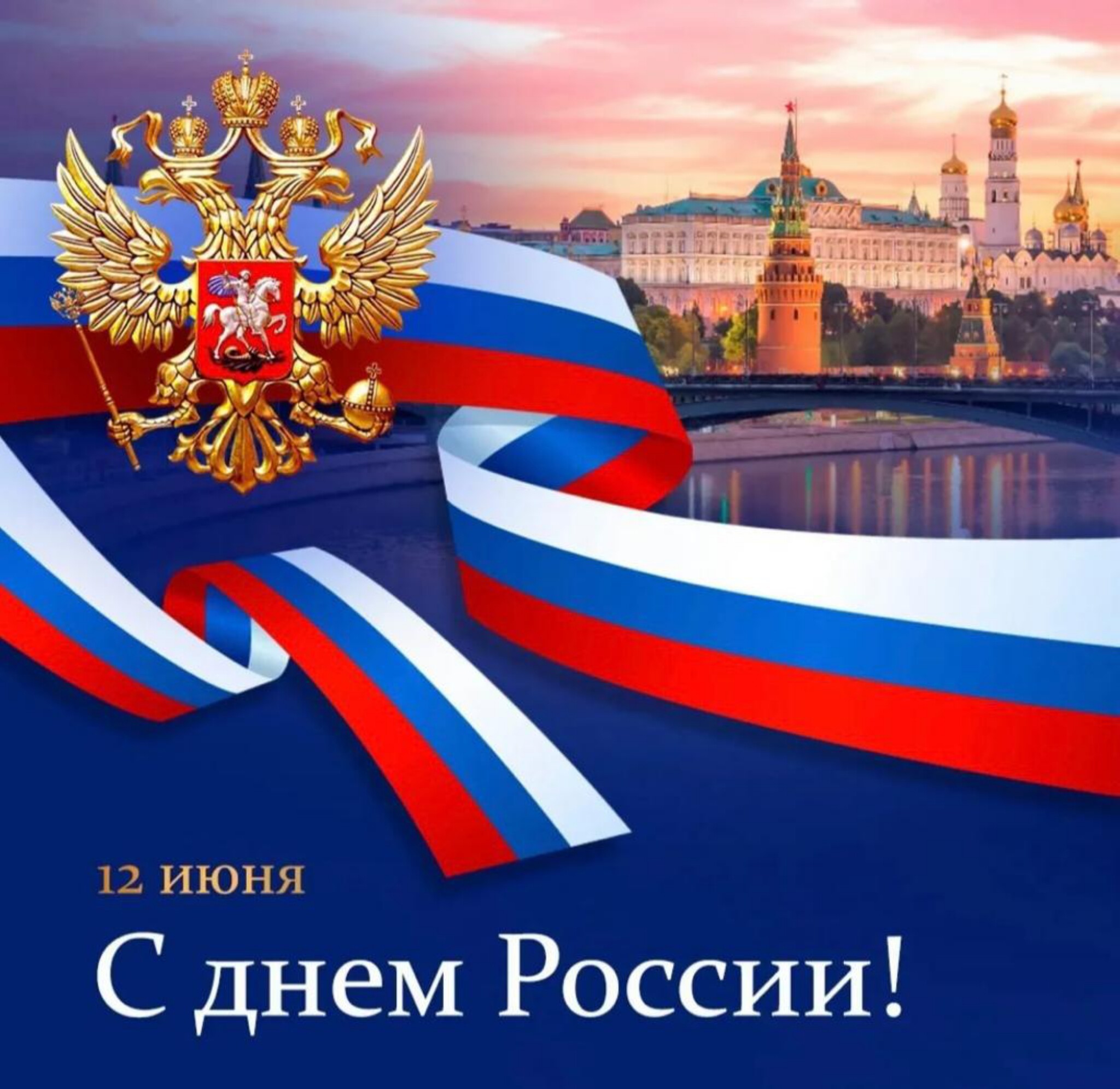 День России!!!