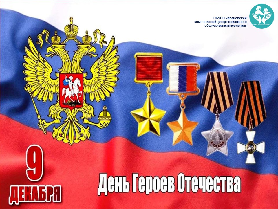 С Днём Героев Отечества!