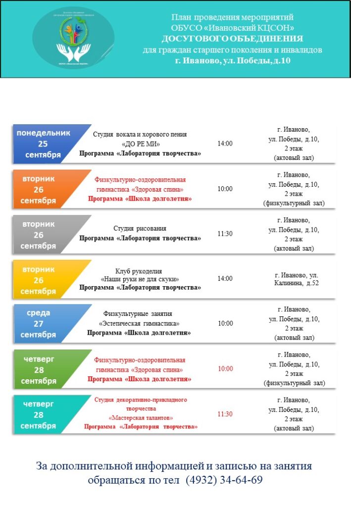 План мероприятий досугового объединения для граждан старшего поколения и инвалидов 25.09.2023-29.09.2023