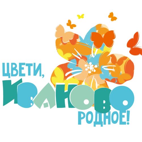 День города Иваново