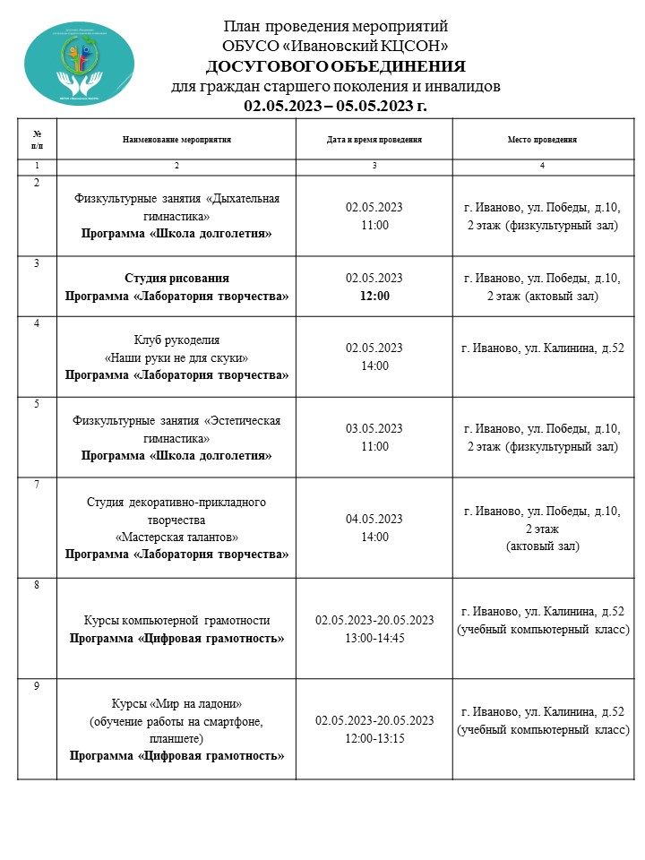 План мероприятий досугового объединения для граждан старшего поколения и инвалидов 02.05.2023-05.05.2023