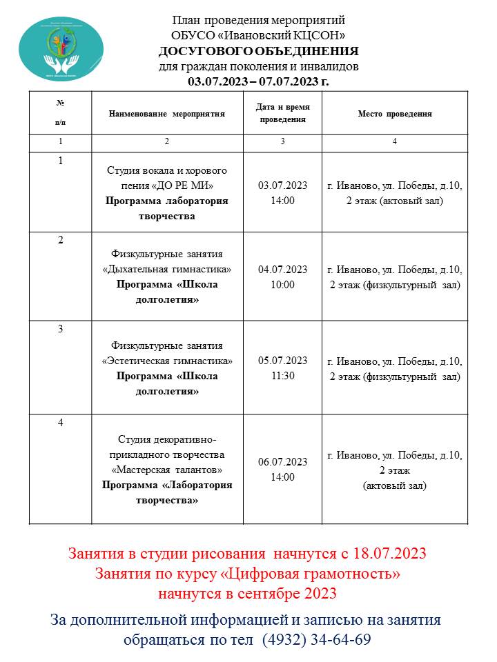 План мероприятий досугового объединения для граждан старшего поколения и инвалидов 03.07.2023-07.07.2023