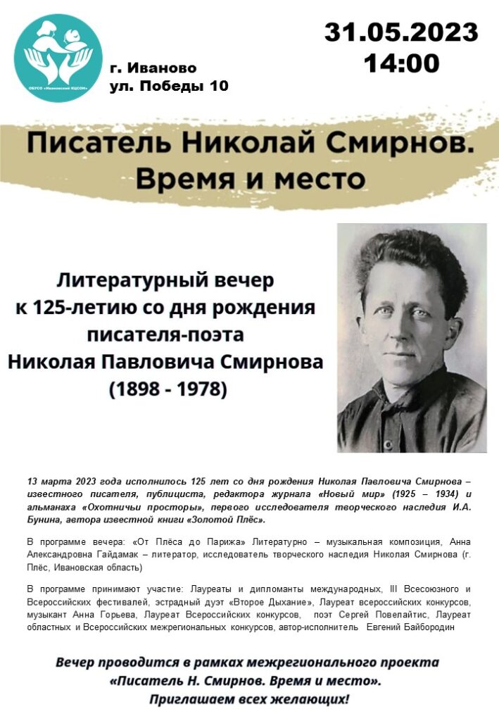 Литературный вечер к 125-летию со дня рождения писателя-поэта Николая Павловича Смирнова (1898 - 1978)