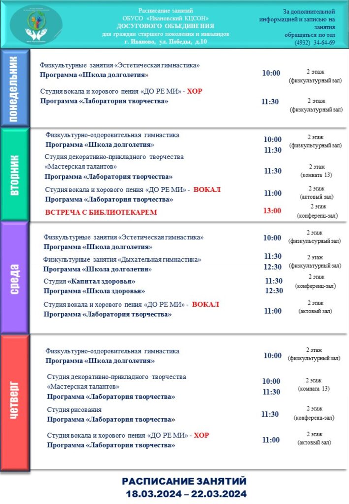 План мероприятий досугового объединения для граждан старшего поколения и инвалидов 18.03.2024-22.03.2024