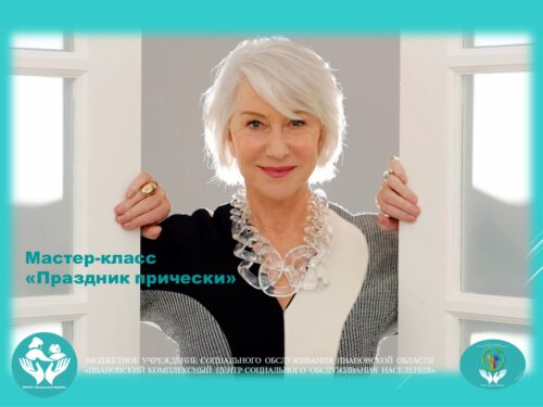 Мастер-класс «Праздник Прически»