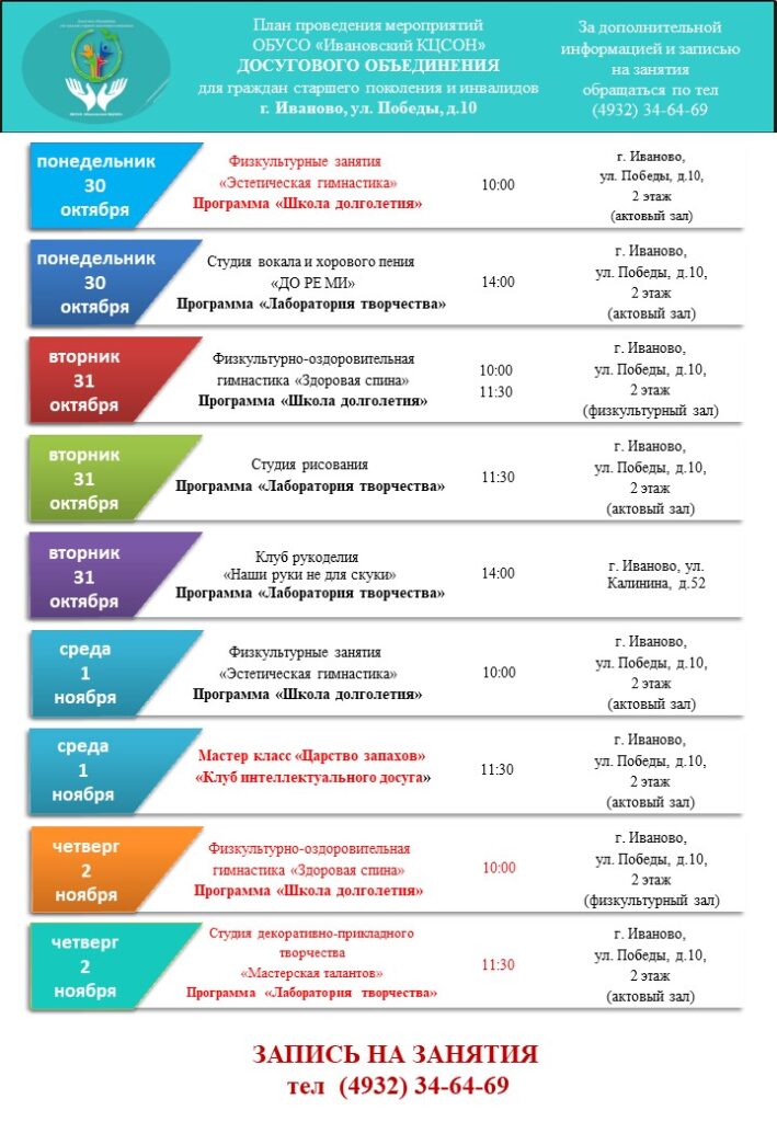 План мероприятий досугового объединения для граждан старшего поколения и инвалидов 30.10.2023-03.11.2023